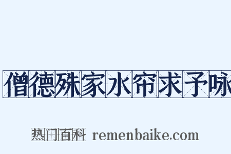 僧德殊家水帘求予咏是什么意思的图片